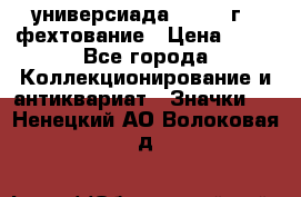 13.2) универсиада : 1973 г - фехтование › Цена ­ 99 - Все города Коллекционирование и антиквариат » Значки   . Ненецкий АО,Волоковая д.